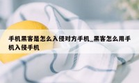 手机黑客是怎么入侵对方手机_黑客怎么用手机入侵手机