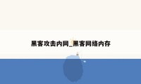 黑客攻击内网_黑客网络内存