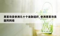 黑客攻击非洲几十个金融组织_非洲黑客攻击医院网络