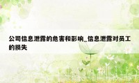 公司信息泄露的危害和影响_信息泄露对员工的损失