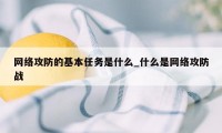 网络攻防的基本任务是什么_什么是网络攻防战