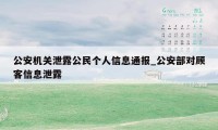 公安机关泄露公民个人信息通报_公安部对顾客信息泄露