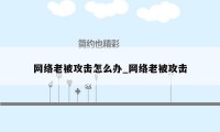 网络老被攻击怎么办_网络老被攻击