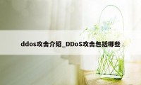 ddos攻击介绍_DDoS攻击包括哪些