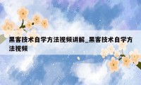 黑客技术自学方法视频讲解_黑客技术自学方法视频