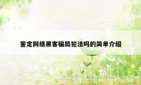 鉴定网络黑客骗局犯法吗的简单介绍