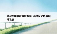 360拦截网站解除方法_360安全拦截网络攻击