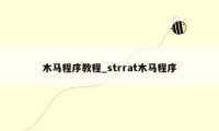 木马程序教程_strrat木马程序