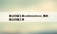 端口扫描工具codenomicon_棒的端口扫描工具