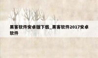 黑客软件安卓版下载_黑客软件2017安卓软件