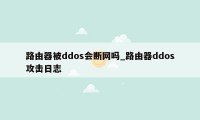 路由器被ddos会断网吗_路由器ddos攻击日志