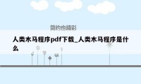 人类木马程序pdf下载_人类木马程序是什么