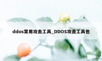 ddos常用攻击工具_DDOS攻击工具包