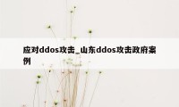 应对ddos攻击_山东ddos攻击政府案例