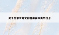 关于加拿大外交部遭黑客攻击的信息