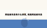 网站被攻击有什么表现_电脑网站被攻击