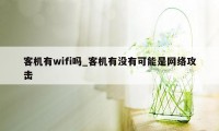 客机有wifi吗_客机有没有可能是网络攻击