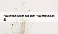 气站泄露演练信息怎么处理_气站泄露演练信息