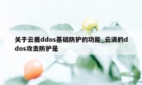 关于云盾ddos基础防护的功能_云滴的ddos攻击防护是