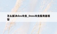 怎么解决dos攻击_Doss攻击服务器报警