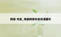 网络 攻击_电脑网络攻击动漫图片