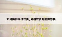 如何防御网络攻击_网络攻击与防御感悟