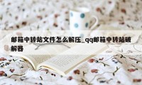 邮箱中转站文件怎么解压_qq邮箱中转站破解器