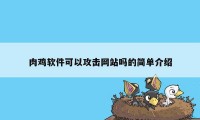 肉鸡软件可以攻击网站吗的简单介绍