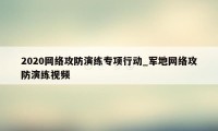 2020网络攻防演练专项行动_军地网络攻防演练视频