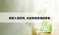 黑客入侵游戏_攻击网络游戏的黑客