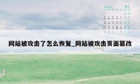 网站被攻击了怎么恢复_网站被攻击页面篡改