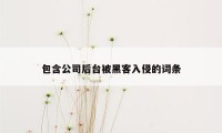 包含公司后台被黑客入侵的词条