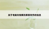 关于电脑文档模仿黑客软件的信息