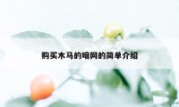 购买木马的暗网的简单介绍