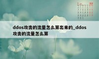 ddos攻击的流量怎么算出来的_ddos攻击的流量怎么算