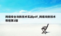 网络安全攻防技术实战pdf_网络攻防技术教程第2版