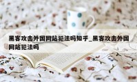 黑客攻击外国网站犯法吗知乎_黑客攻击外国网站犯法吗