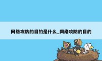 网络攻防的目的是什么_网络攻防的目的