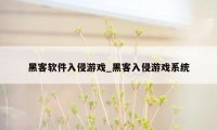 黑客软件入侵游戏_黑客入侵游戏系统