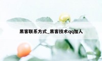 黑客联系方式_黑客技术qq加人