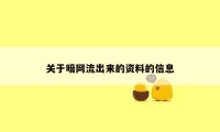 关于暗网流出来的资料的信息