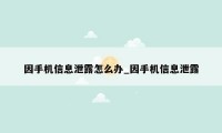 因手机信息泄露怎么办_因手机信息泄露