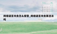 网络语言攻击怎么报警_网络语言攻击算违法吗