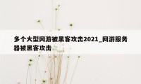 多个大型网游被黑客攻击2021_网游服务器被黑客攻击