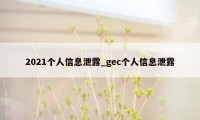 2021个人信息泄露_gec个人信息泄露