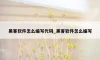 黑客软件怎么编写代码_黑客软件怎么编写