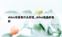 ddos攻击有什么好处_ddos攻击的电影