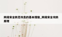 网络安全防范攻击的基本措施_网络安全攻防原理