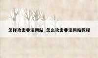 怎样攻击非法网站_怎么攻击非法网站教程