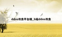 ddos攻击平台端_b站ddos攻击